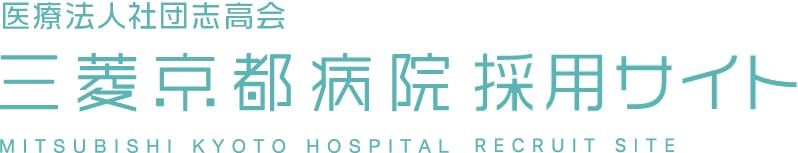 三菱京都病院 採用サイト