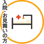 入院・お見舞いの方