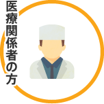 医療関係者の方