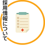 採用情報について